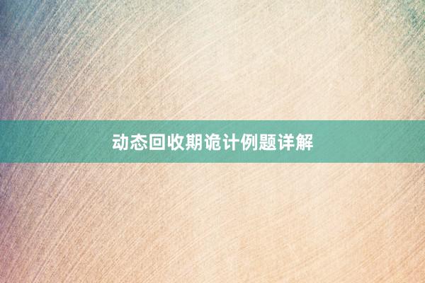 动态回收期诡计例题详解