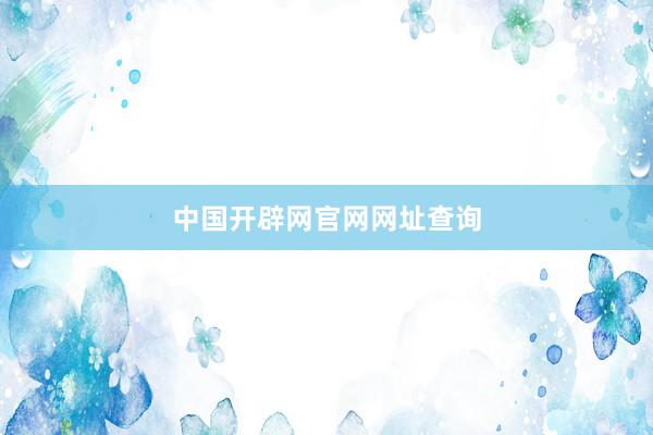 中国开辟网官网网址查询