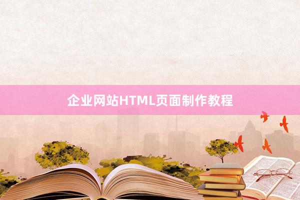 企业网站HTML页面制作教程